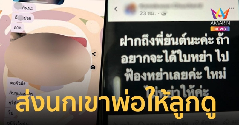 เมียเก่าสุดทน! เมียใหม่ตามระราน ส่งรูปนกเขาพ่อให้ลูกสาววัย 7 ขวบดู