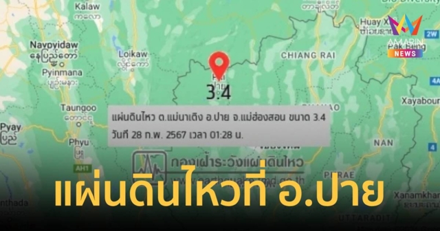 ระทึกทั้งคืน! แผ่นดินไหว ขนาด 3.4 ที่ อ.ปาย รับรู้แรงสั่นสะเทือน