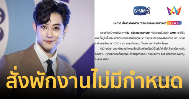 GMMTV สั่งพักงาน 