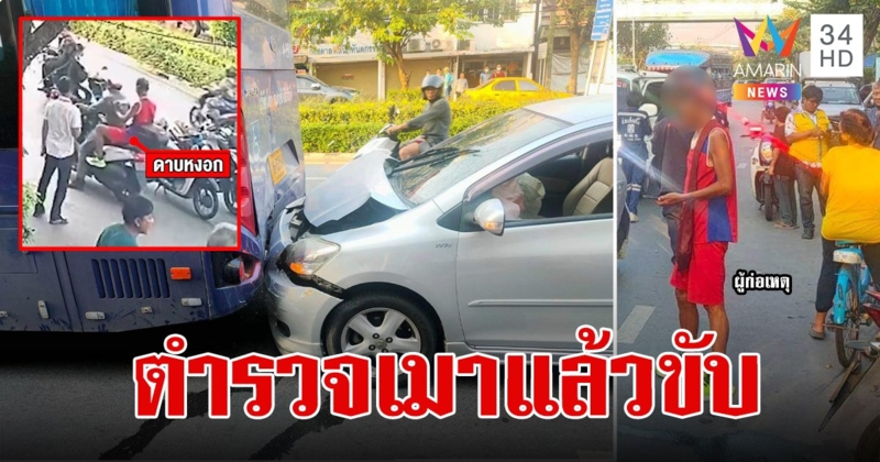 แรงไม่แผ่ว! นายดาบเมาแล้วขับชนรถเมล์ กวาดเรียบรถชาวบ้าน อ้างไม่เป่าแอลกอฮอล์ เพราะเครื่องพัง