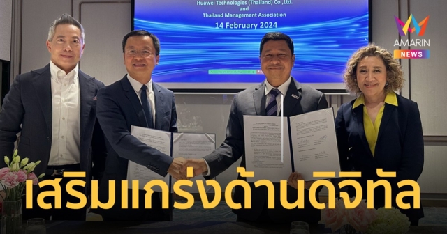สมาคมการจัดการธุรกิจแห่งประเทศไทย จับมือหัวเว่ย เสริมแกร่งศักยภาพและความเป็นผู้นำด้านดิจิทัลสำหรับผู้บริหาร