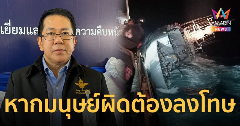 กห. รอผลกู้ เรือหลวงสุโขทัย ของสหรัฐฯ หากมนุษย์ผิดต้องลงโทษ   