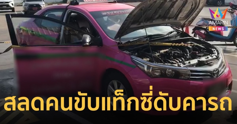 โชเฟอร์แท็กซี่ อ้วกเป็นเลือด ดับคารถในปั๊มน้ำมัน