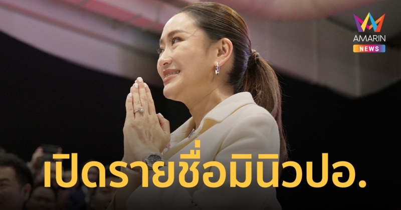 ตามคาด อุ๊งอิ๊งค์ ได้เรียน มินิ วปอ. ทายาทการเมืองร่วมชั้นเรียนพรึบ