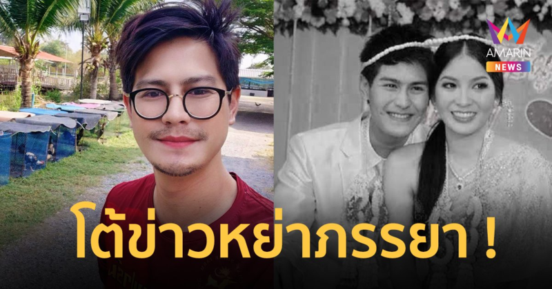 งานเข้า “น้ำ รพีภัทร” โต้ข่าวหย่าภรรยา ! หัวจะปวด เพจจริงแชร์ 70 เพจปลอมแชร์ 700