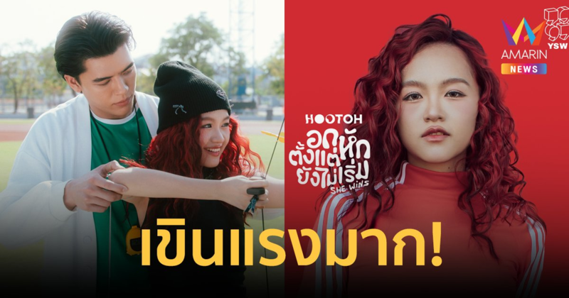 “ฮูโต๋” เขินแรงประกบ “จอส เวอาห์” ร่วมซีน MV “อกหักตั้งแต่ยังไม่เริ่ม She Wins”