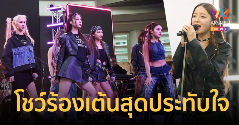 ประเดิมมินิคอนเสิร์ตแรก! "อิ้งค์ วรันธร" X "4EVE" จัดเต็มความสนุก โชว์ร้องเต้นสุดประทับใจ