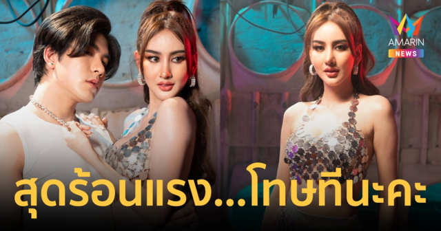 สุดร้อนแรง 