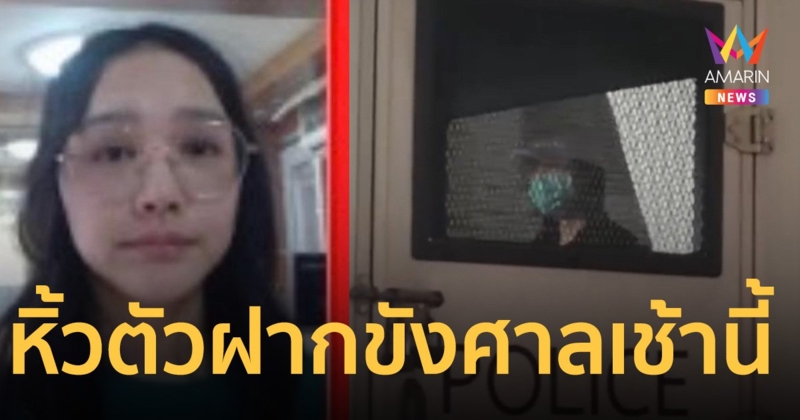 ตำรวจแอบหิ้ว ปิยานุช ออกหลังโรงพัก ส่งตัวฝากขังศาลเช้านี้  
