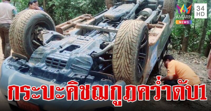 รถแสวงบุญเขาคิชฌกูฏ ทะเบียนป้ายแดง พลิกคว่ำ บาดเจ็บ 9 ราย เสียชีวิต 1 ราย