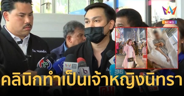 คลินิกศัลยกรรมรักษาผิดพลาดเป็นเจ้าหญิงนิทรา ไร้เยียวยา