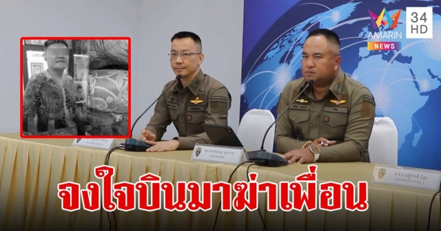ตำรวจ ยัน แก๊งไต้หวัน จงใจบินมาฆ่าเพื่อน เชื่อจับพวกที่เหลือได้เร็วๆนี้