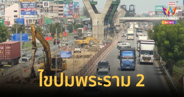 ดร.สามารถ เผย ทำไมถนนพระราม 2 รถติดหนัก พร้อมไข 3 ปม เหตุทำถนนล่าช้า