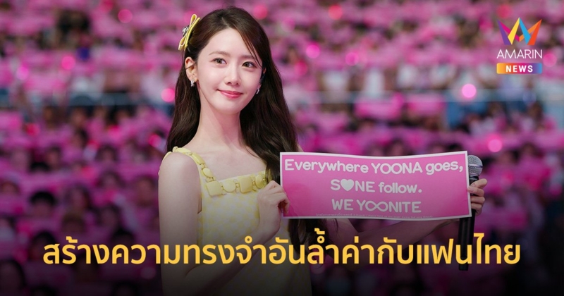 YOONA (ยุนอา) สร้างความทรงจำอันล้ำค่ากับแฟนคลับชาวไทยในงานแฟนมีตติ้ง YOONITE in BANGKOK