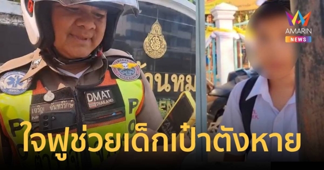 ใจฟู ตร.จราจรยื่นแบงก์ 50 ให้เด็กทำกระเป๋าตังหาย