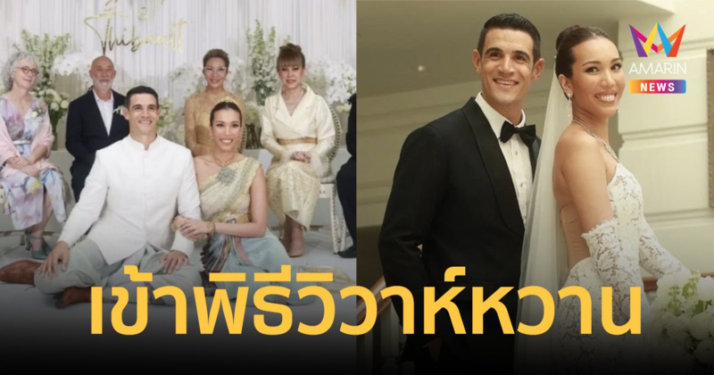 ชื่นมื่น! "สตางค์ ดิษย์ลดา" ทายาทกันตนา เข้าพิธีวิวาห์หวานแฟนหนุ่มต่างชาติ