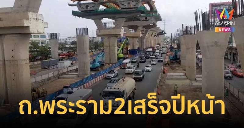 อธิบดีกรมทางหลวง ยืนยัน ถ.พระราม 2 เสร็จปี 68 แน่นอน แต่มีสร้างต่อ!?