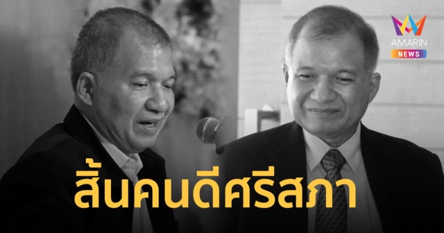 สุดอาลัย! สว. มณเฑียร บุญตัน คนดีศรีสภา ถึงแก่อนิจกรรม