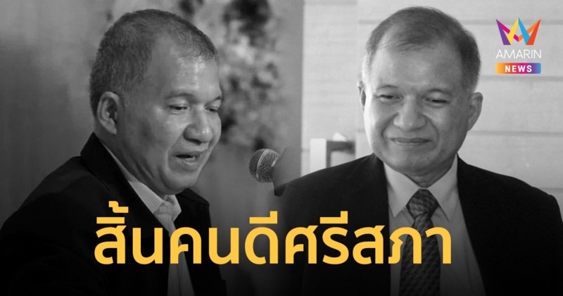 สุดอาลัย! สว. มณเฑียร บุญตัน คนดีศรีสภา ถึงแก่อนิจกรรม