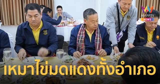 กาฬสินธุ์ FC นายกฯนิด เปย์หนักจัดเมนูพิเศษ เหมา ไข่มดแดงทั้งอำเภอ