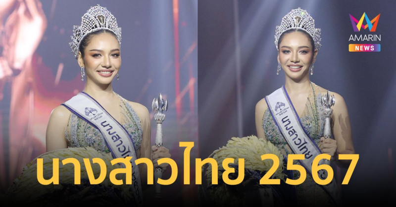 "ดินสอสี พนิดา" คว้ามงกุฎนางสาวไทยคนที่ 55 ประจำปี 2567