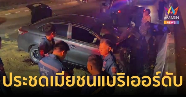 ช่างรับเหมาทะเลาะกับเมีย ประชดเหยียบเก๋งชนแบริเออร์ดับคาที่