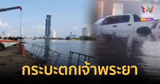 ด่วน!! กระบะพุ่งตกแม่น้ำเจ้าพระยา กู้ภัยระดมค้นเจอร่างคนขับแล้ว