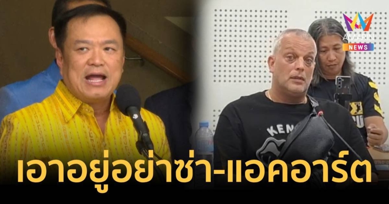 อนุทิน ลั่นยอมไม่ได้ ปมฝรั่งเตะหมอ เอาอยู่ ไม่ต้องถึงมือ ชาดา