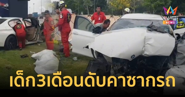 ซิ่งเก๋งหรู BMW หลบรถย้อนศรชนป้าย ดับคาซากรถพร้อมเด็กวัย 3 เดือน