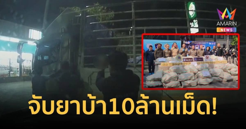 จับยาบ้า 10 ล้านเม็ด! ก่อนกระจายตามปริมณฑล มูลค่า 300 ล้านบาท