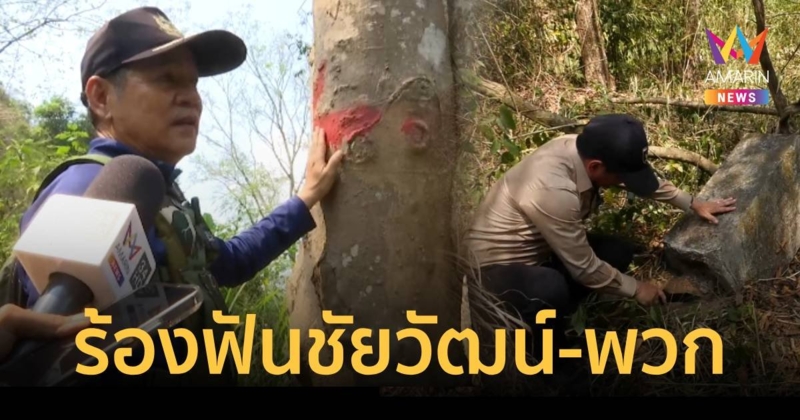 ส.ป.ก.แจ้งความเอาผิด ชัยวัฒน์ - พวก ถอน 27 หลักหมุดโคราช