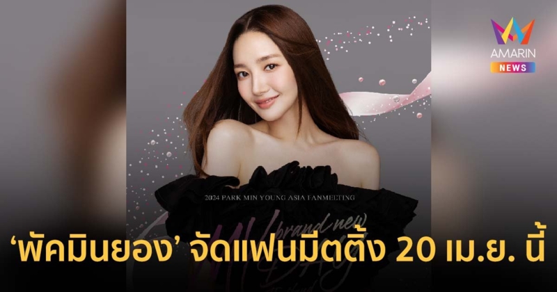 “สุดสัปดาห์ เอนเตอร์เทนเมนต์”  จัดงาน PARK MIN YOUNG ASIA FANMEETING IN THAILAND 2024