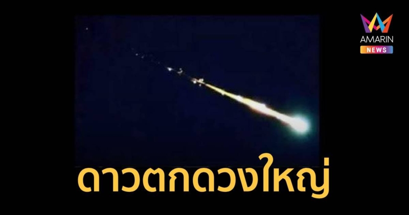 รู้แล้วแสงเขียววาบๆที่เห็นไปทั่วคือ ดาวตกดวงใหญ่