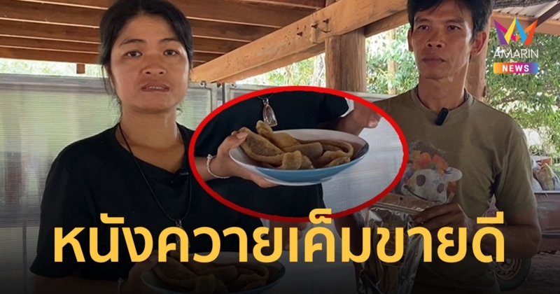 หนังควายเค็มกึ่งสำเร็จรูป เมนูอีสานดังไกลถึงสหรัฐฯ สร้างรายได้เดือนนับแสน