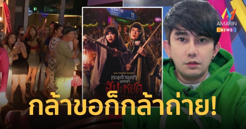 ความไวต้องให้เขา! "พชร์ อานนท์" รับสมัครกะเทย ถ่ายซีนกอบกู้ศักดิ์ศรีตบเพื่อชาติในหอแต๋วแตก