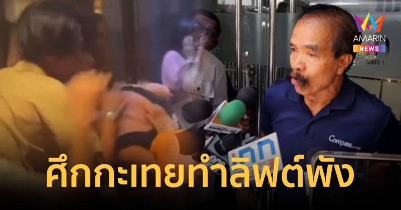 โรงแรม เผยศึกกะเทยทำลิฟต์พัง ล่าสุดทูตรับตัวไปหมดแล้ว