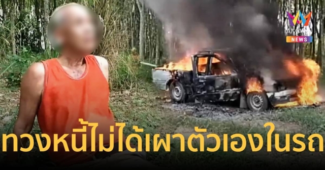ตา 70 ปี เครียดทวงหนี้ลูกหนี้ไม่ได้ เผาตัวเองในกระบะคู่ใจ