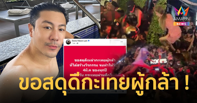 “โดม ปกรณ์ ลัม” ลั่นขอให้ 4 มี.ค ของทุกปีเป็น “วันกะเทยผ่านศึกไทย”