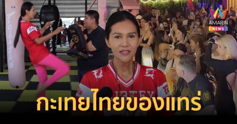 น้องตุ้ม ฝากถึงกะเทยฟิลิปปินส์ถ้าไม่เหนื่อยงาน เมื่อคืนได้เจอแม่แน่