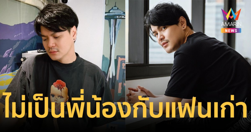 "เป๊กซ์ Zeal" ร่ายยาวเหตุผลเลิกแฟนเก่า ไม่สะดวกใจจะเป็นพี่น้อง ต่างคนต่างอยู่เท่านั้นที่ต้องการ