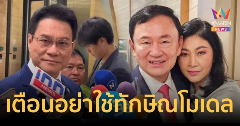 จุรินทร์ เตือน ยิ่งลักษณ์ ใช้ทักษิณโมเดล จะเป็นฟางเส้นสุดท้ายเกิดวิกฤต