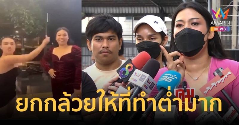 สาวชุดแดงถูกกะเทยปินส์ชูนิ้วกลาง อยากให้คนทำมาขอโทษเอง