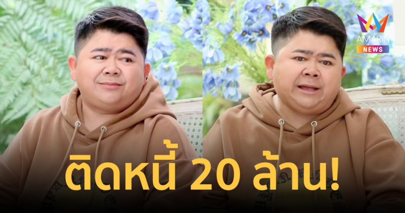 "โก๊ะตี๋" เผยรักเกือบจะไม่ได้ไปต่อ มรสุมชีวิตติดหนี้ 20 ล้าน กินข้าวกองประทังชีวิต