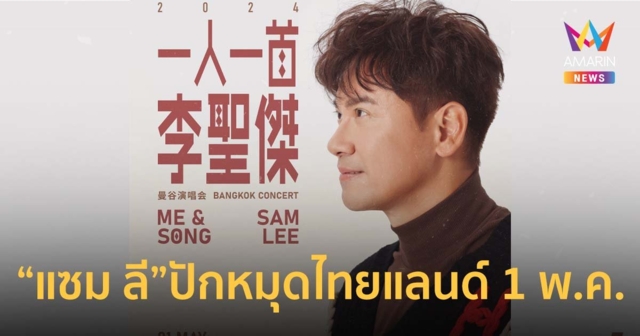 ราชาเพลงรักไต้หวัน “แซม ลี” ปักหมุดไทยแลนด์ 1 พค.นี้!!