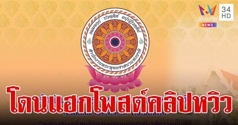 พุทโธธัมโมสังโฆ! เพจสำนักงานพระพุทธศาสนา โดนแฮก รัวโพสต์คลิปหวิวทำชาวพุทธอึ้ง