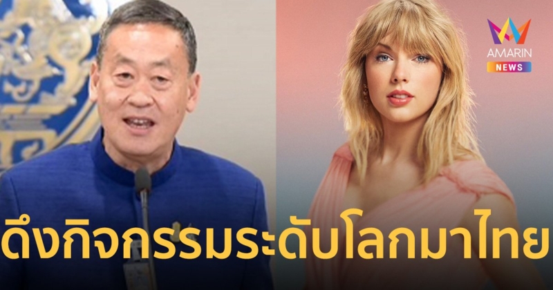 นายกฯ​ ไม่นิ่งดูดาย ปมคอนเสิร์ต เทย์เลอร์ สวิฟต์​
