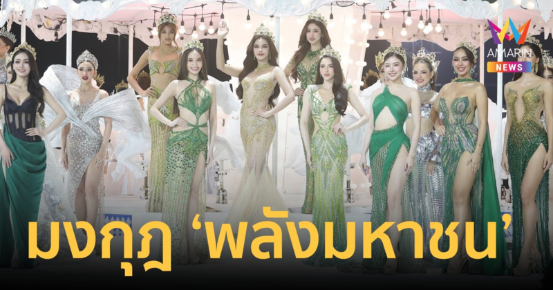 มิสแกรนด์  77 จังหวัด สวยฉ่ำ สุดอลัง “บอสณวัฒน์” ออกแบบมงกุฎ “พลังมหาชน”