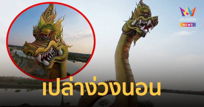 แจงดรามา ชาวเน็ตแห่แซว พญานาคพ่อปู่ ฮ้อนแดด หรือ นอนน้อย