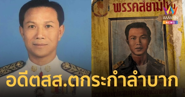 เปิดชีวิต สม วาสนา อดีตสส. ตกระกำลำบาก กลายเป็นคนเร่ร่อน