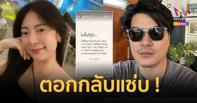 “ฮอลล์” แฟนเก่า “เป๊กซ์ วง ZEAL” ตอกกลับแซ่บ ! หลังฝ่ายชายบอกไม่สะดวกใจเป็นพี่น้อง